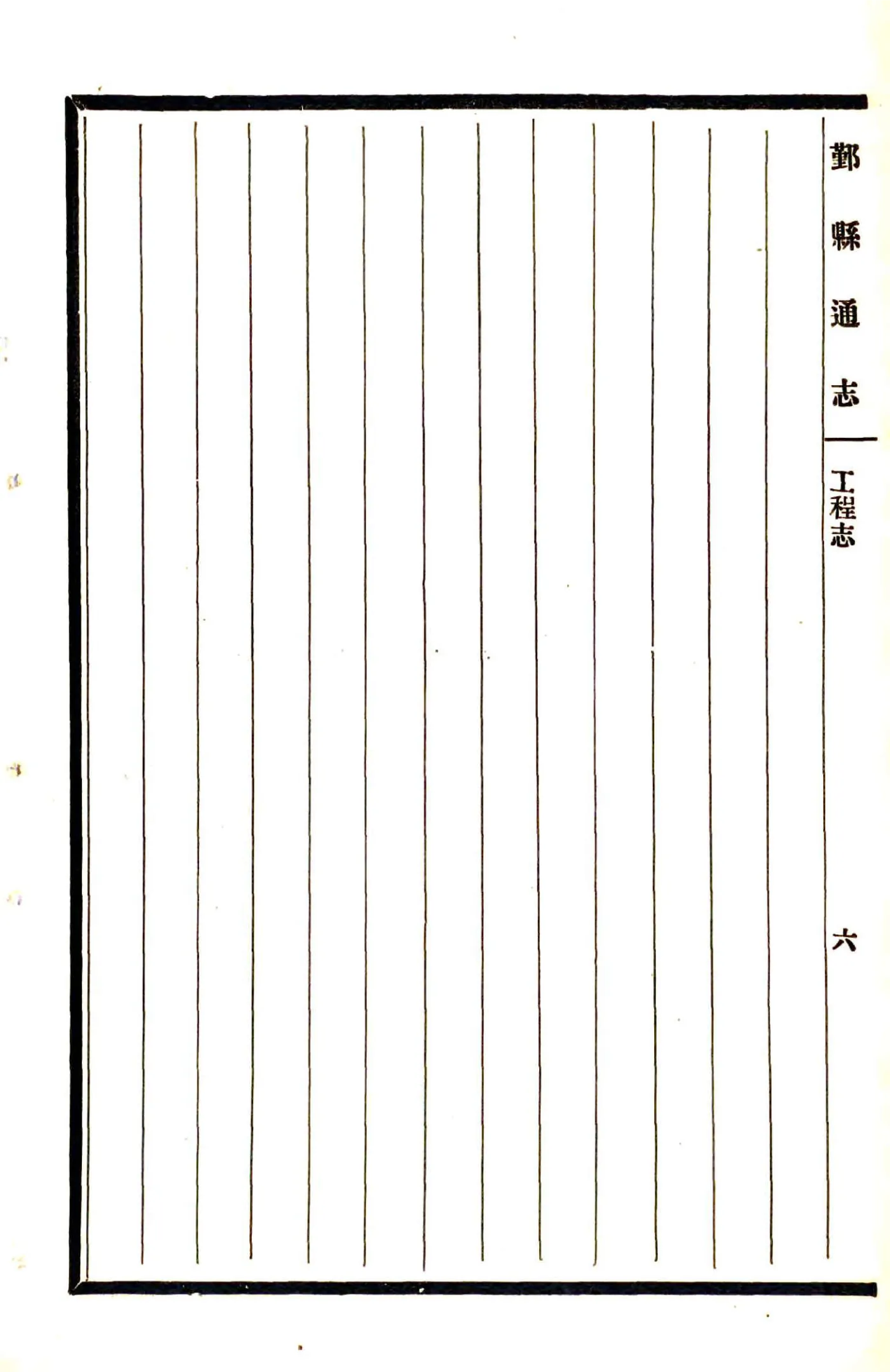 鄞县通志（民国）12 工程志 在线预览第8页