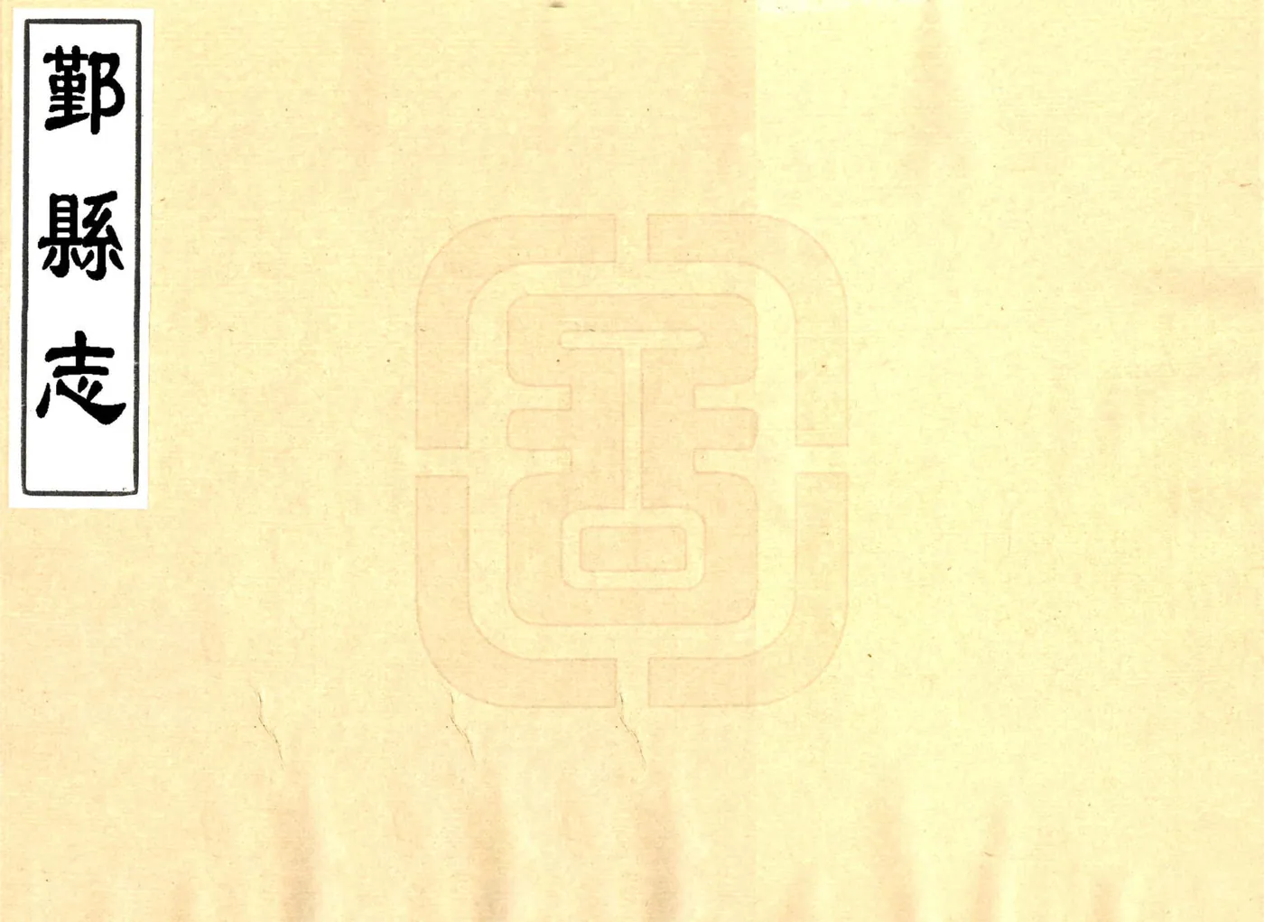 鄞县志（同治 光绪抄本） 在线预览第1页