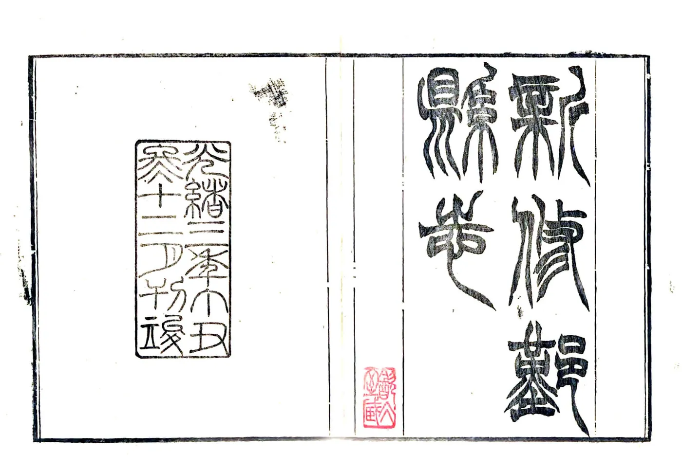 鄞县志（同治 光绪刻本） 在线预览第1页