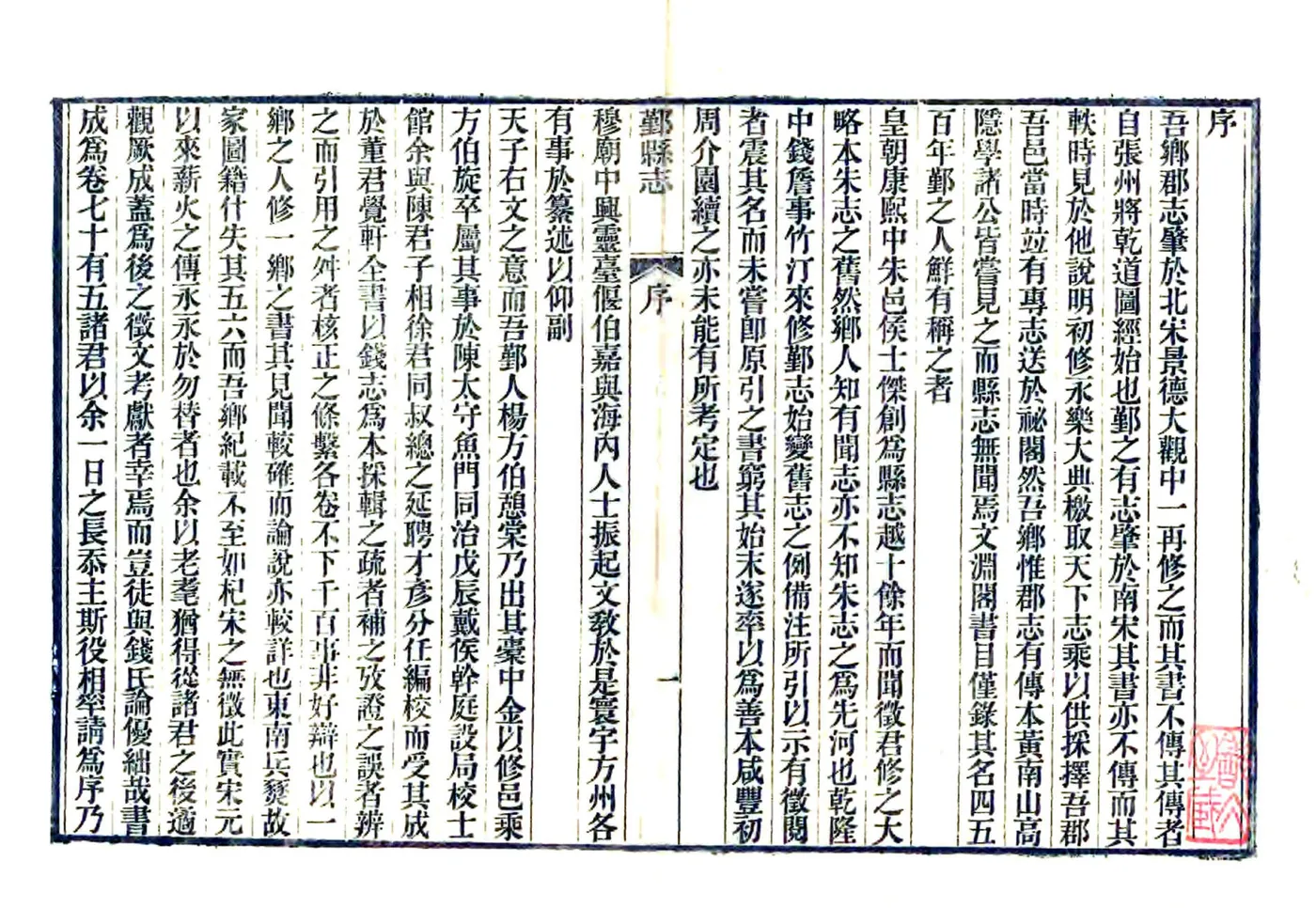 鄞县志（同治 光绪刻本） 在线预览第2页