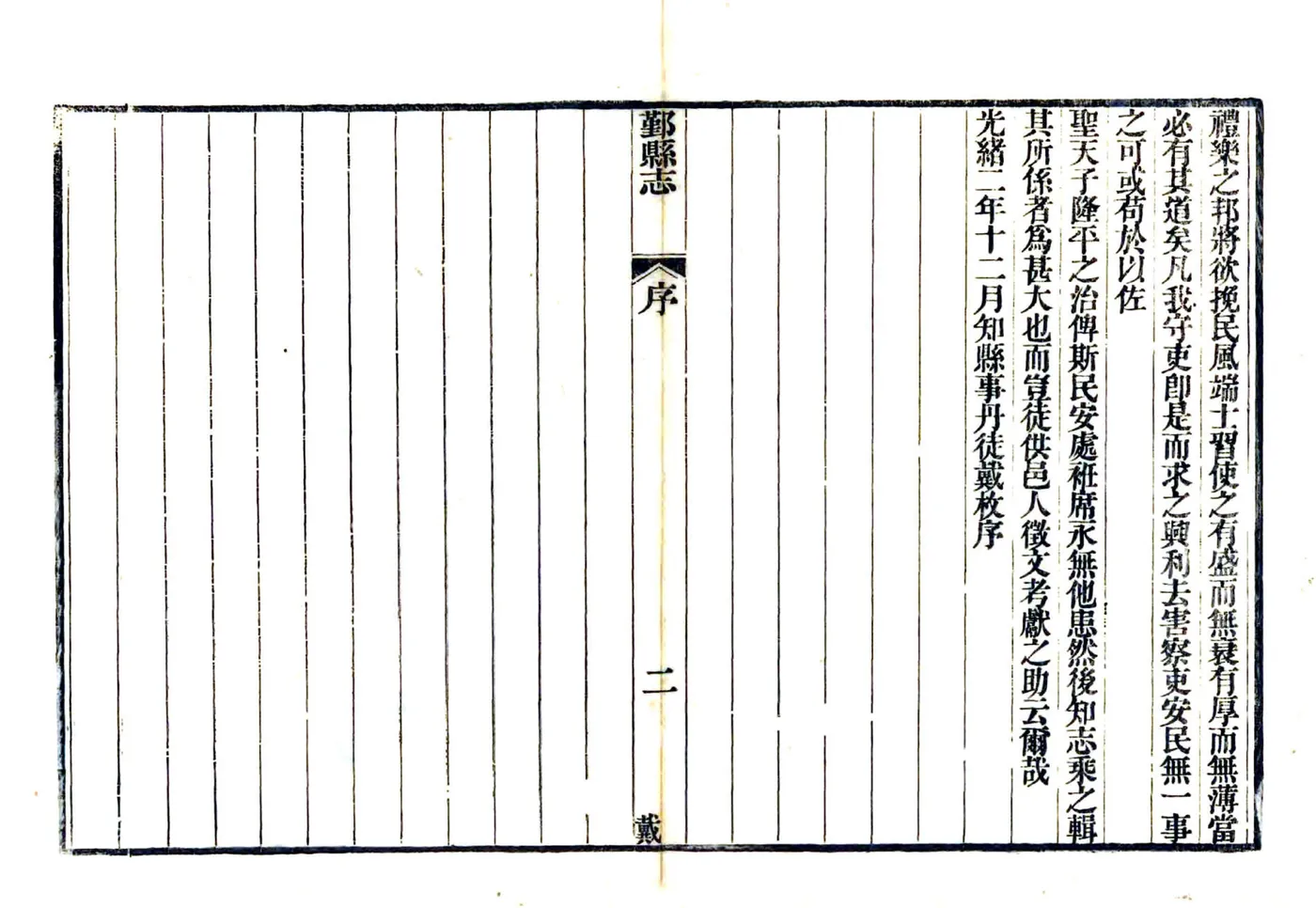 鄞县志（同治 光绪刻本） 在线预览第5页