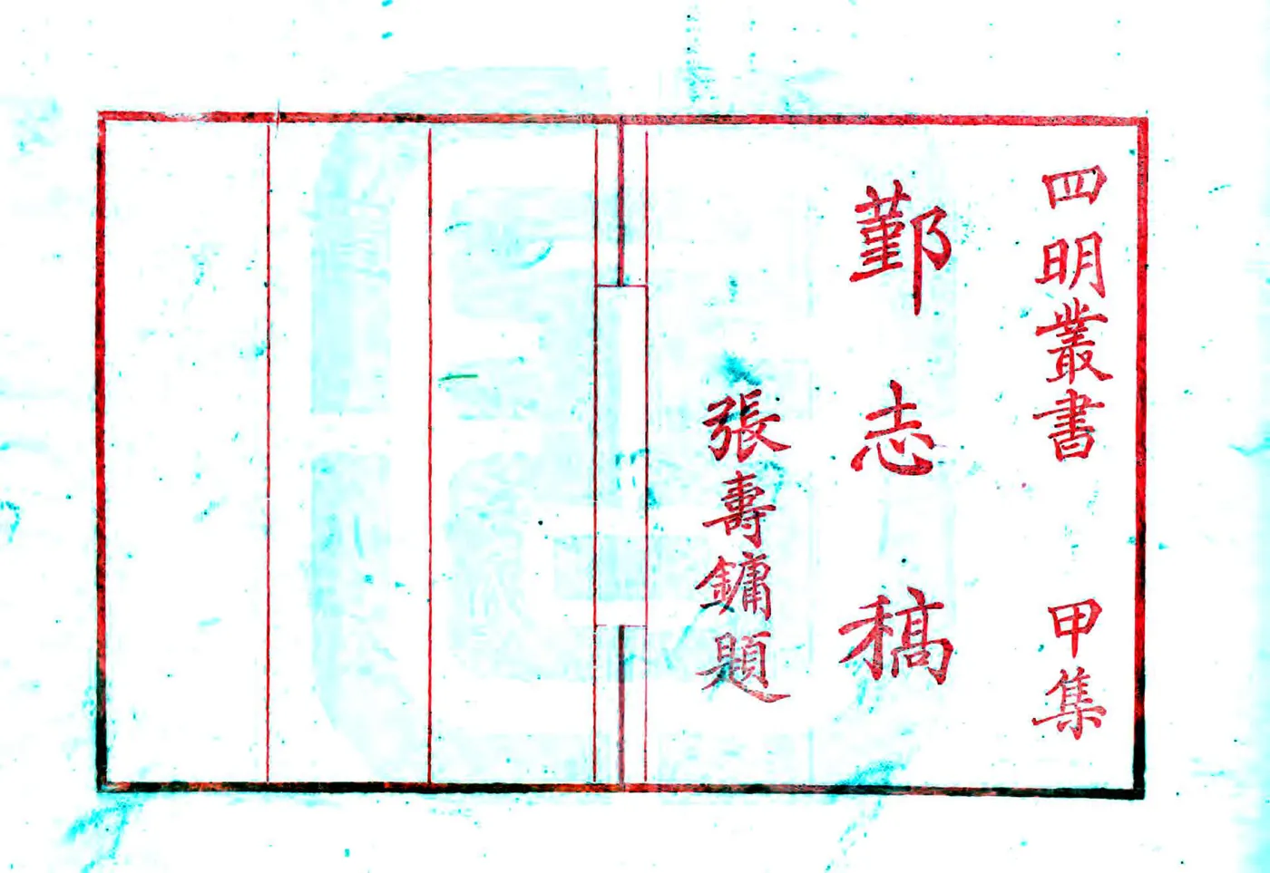 鄞志稿（乾隆） 在线预览第2页