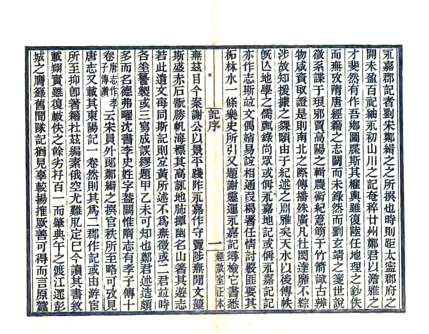 永嘉郡记（刘宋 光绪刻本） 在线预览第1页