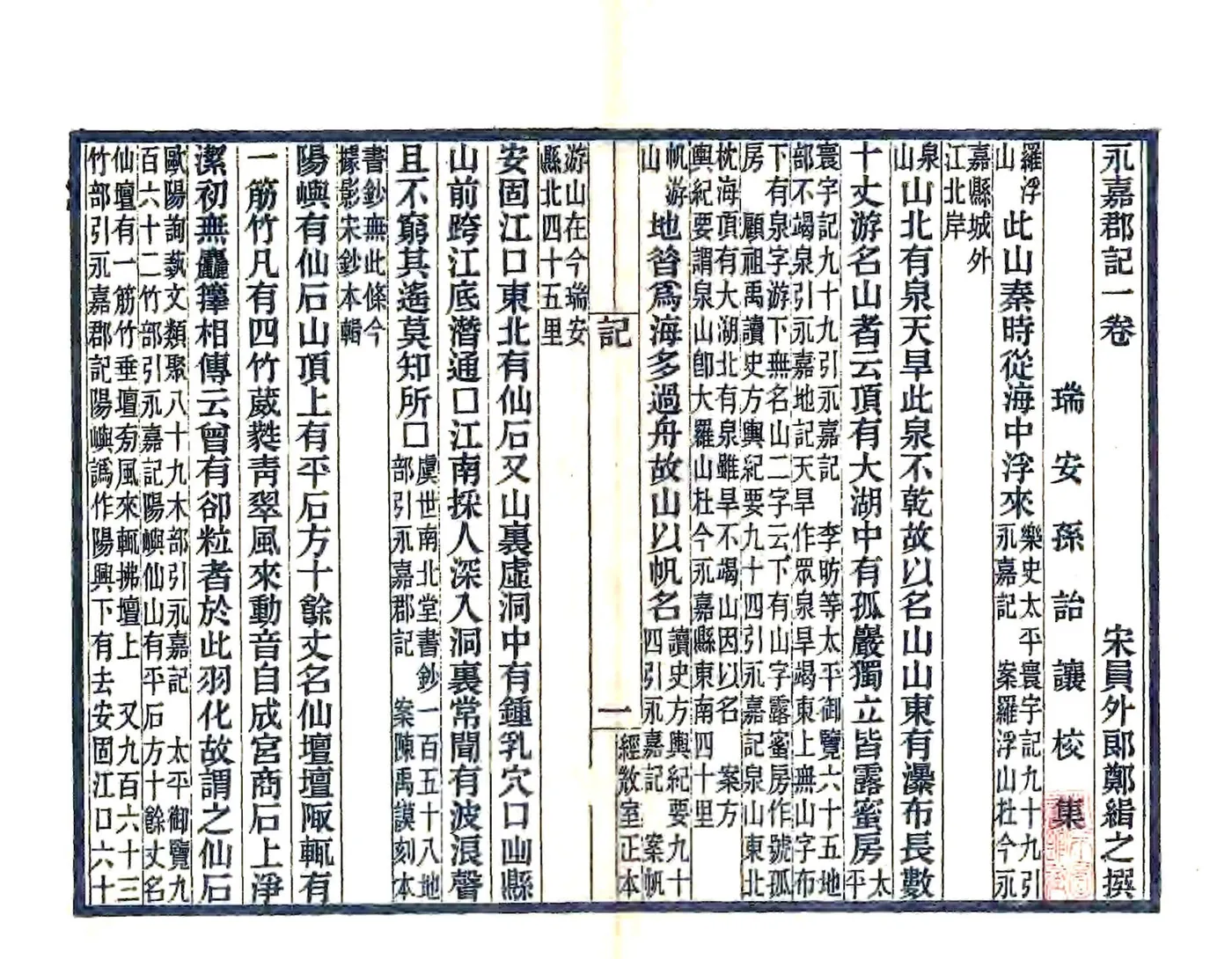永嘉郡记（刘宋 光绪刻本） 在线预览第4页