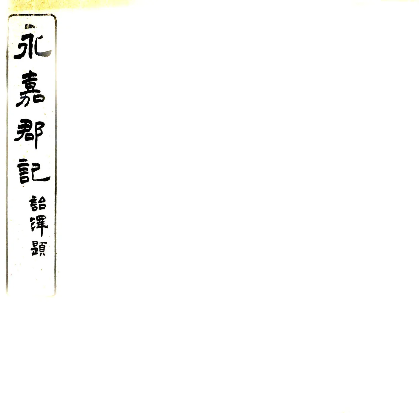 永嘉郡记（刘宋 民国石印本） 在线预览第1页