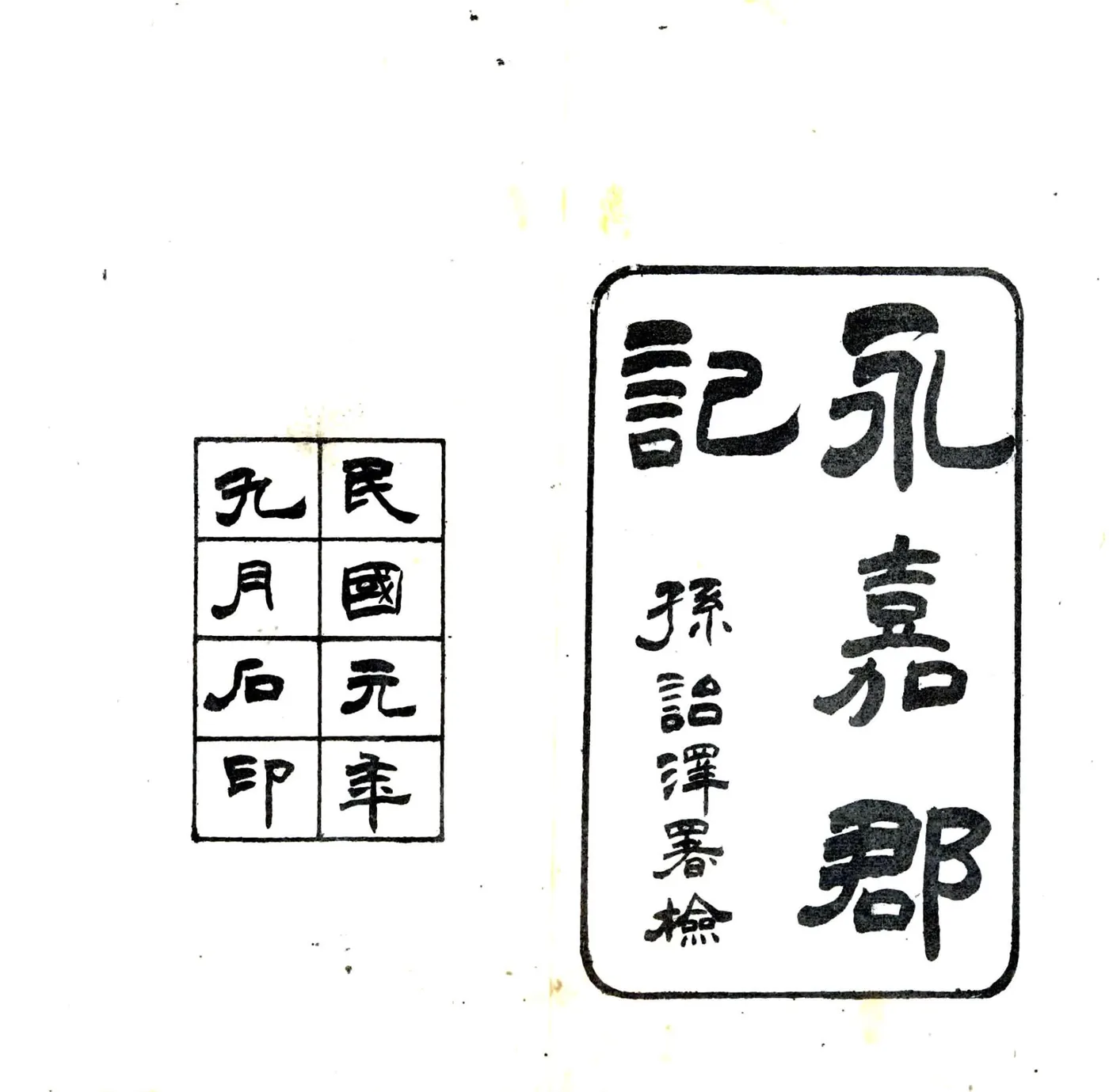 永嘉郡记（刘宋 民国石印本） 在线预览第2页