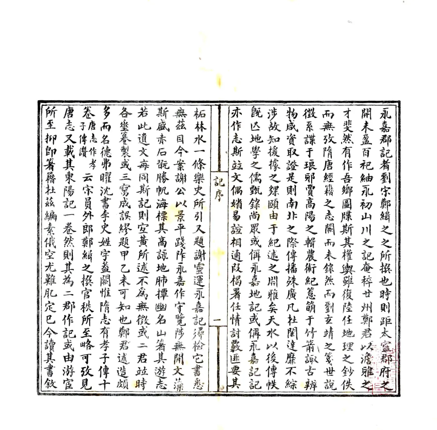 永嘉郡记（刘宋 民国石印本） 在线预览第3页