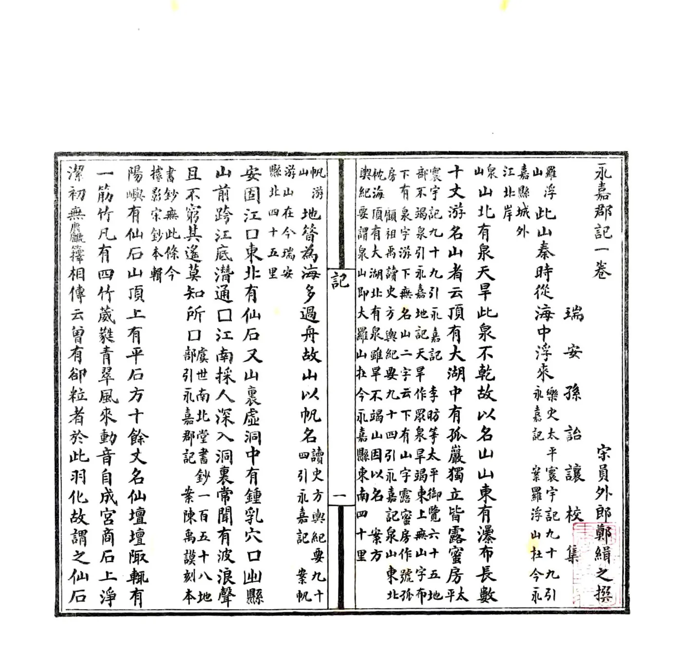 永嘉郡记（刘宋 民国石印本） 在线预览第7页
