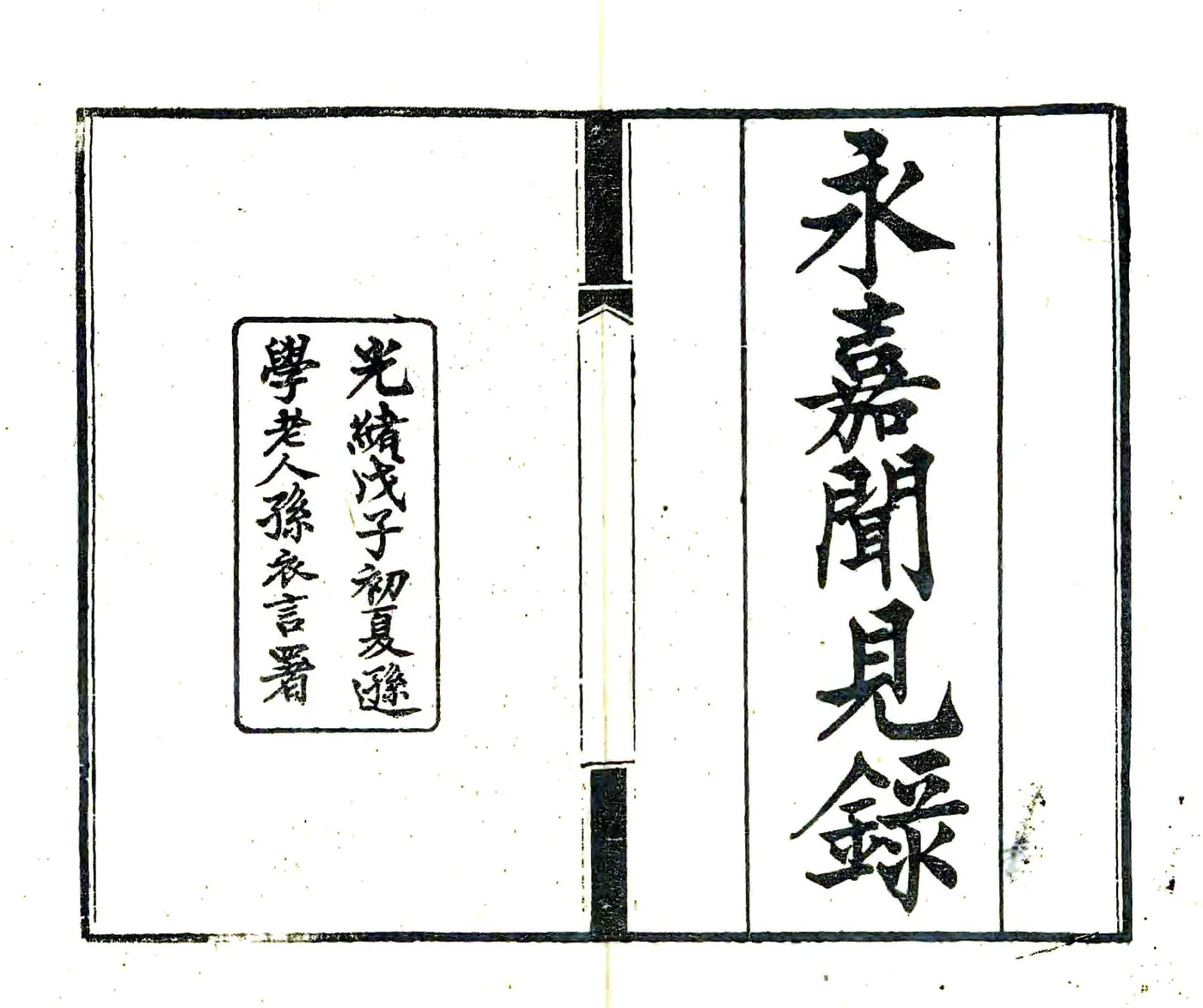 永嘉闻见录（光绪） 在线预览第1页