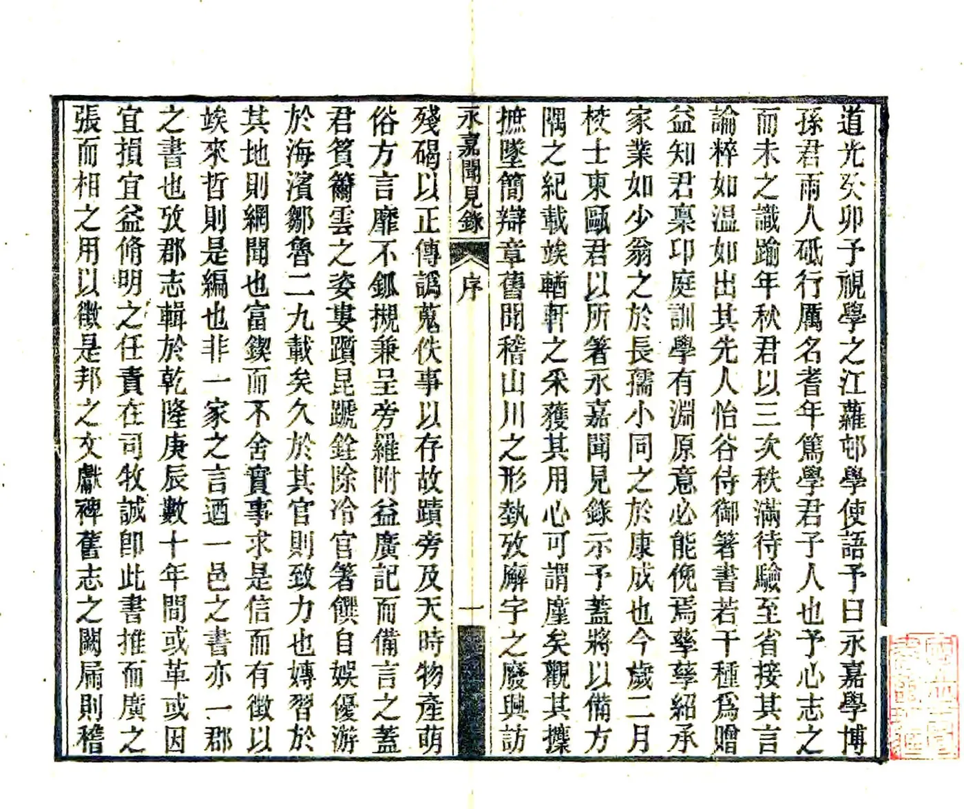 永嘉闻见录（光绪） 在线预览第2页