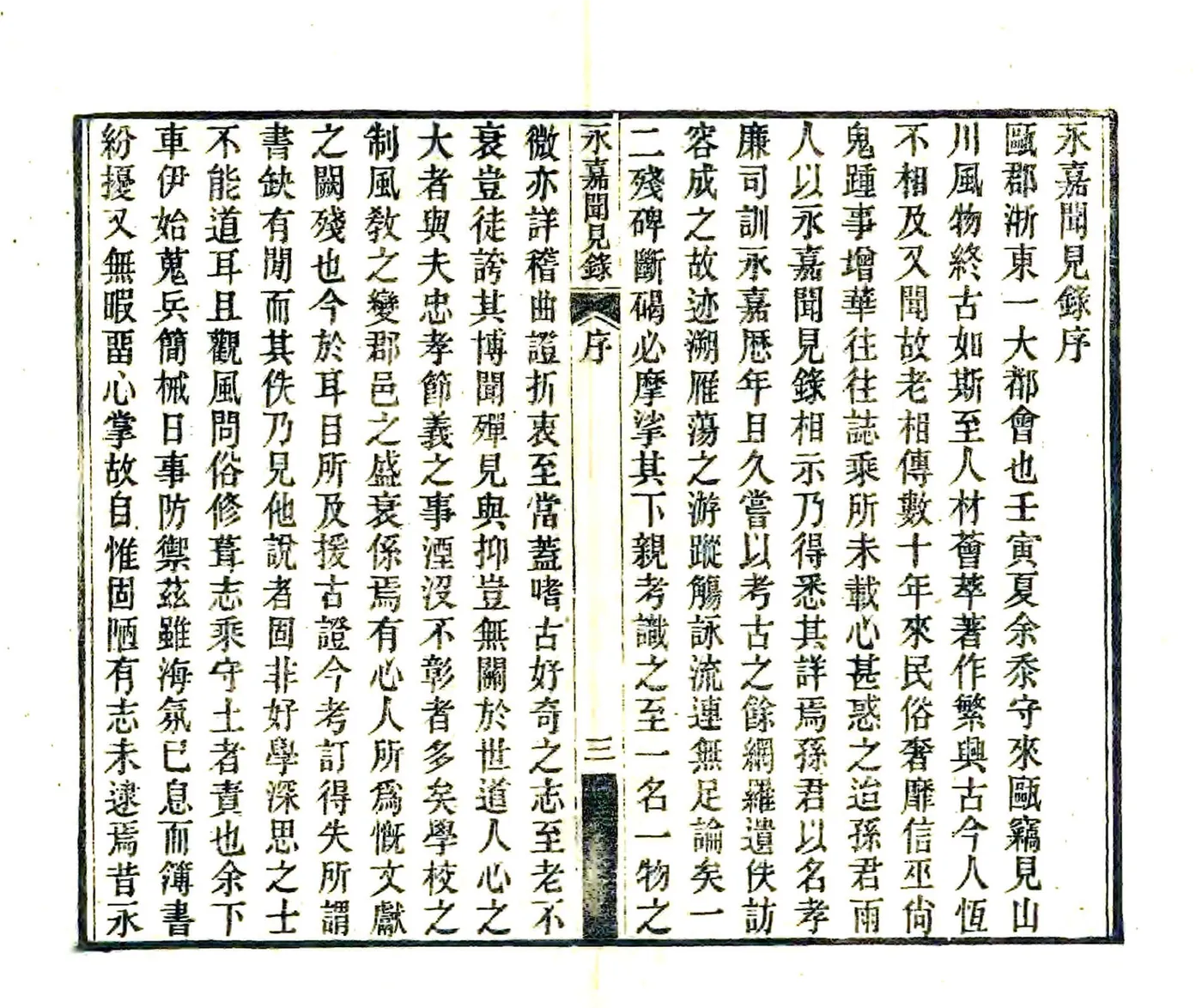 永嘉闻见录（光绪） 在线预览第4页