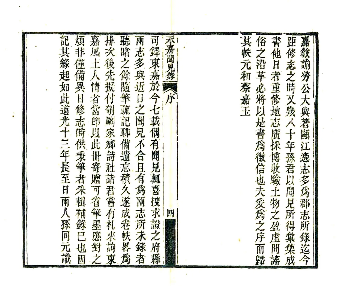 永嘉闻见录（光绪） 在线预览第5页