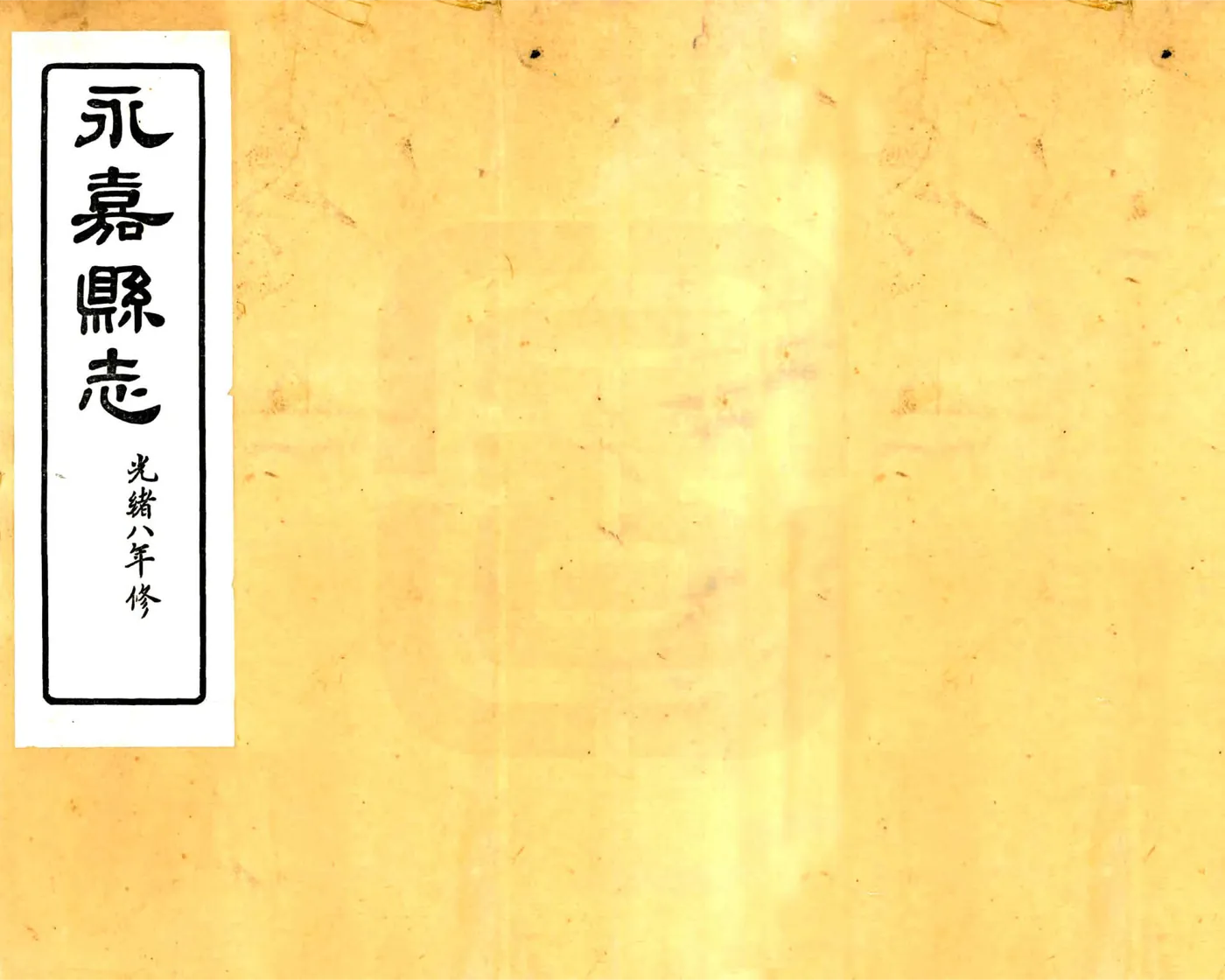 永嘉县志（光绪） 在线预览第1页