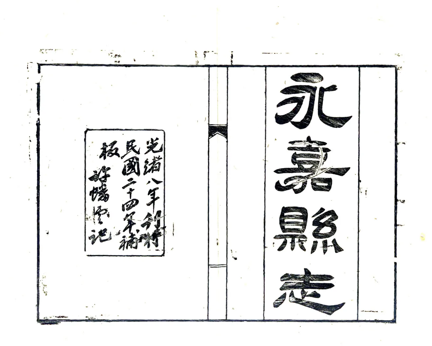 永嘉县志（光绪） 在线预览第2页