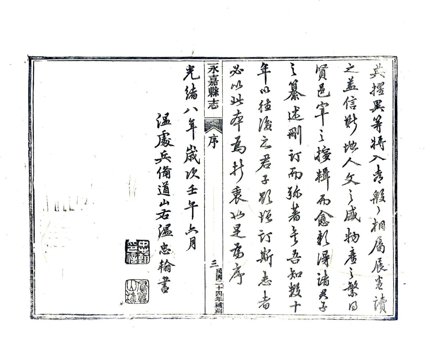 永嘉县志（光绪） 在线预览第5页