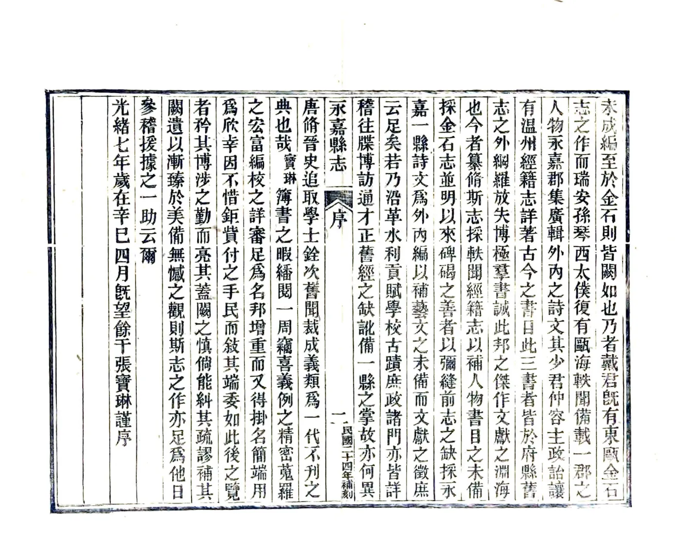 永嘉县志（光绪） 在线预览第7页