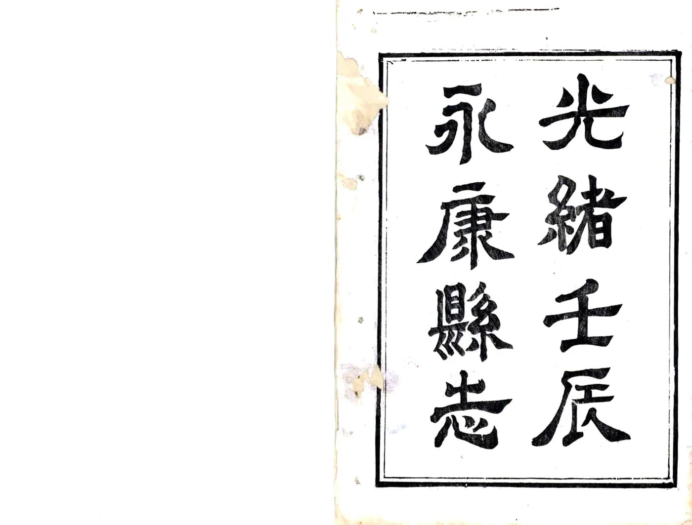 永康县志（光绪） 在线预览第2页