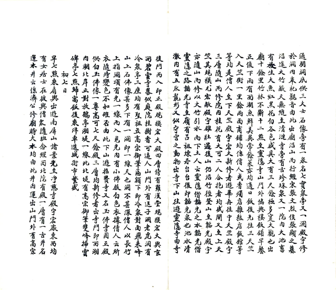 游杭日记（民国） 在线预览第7页