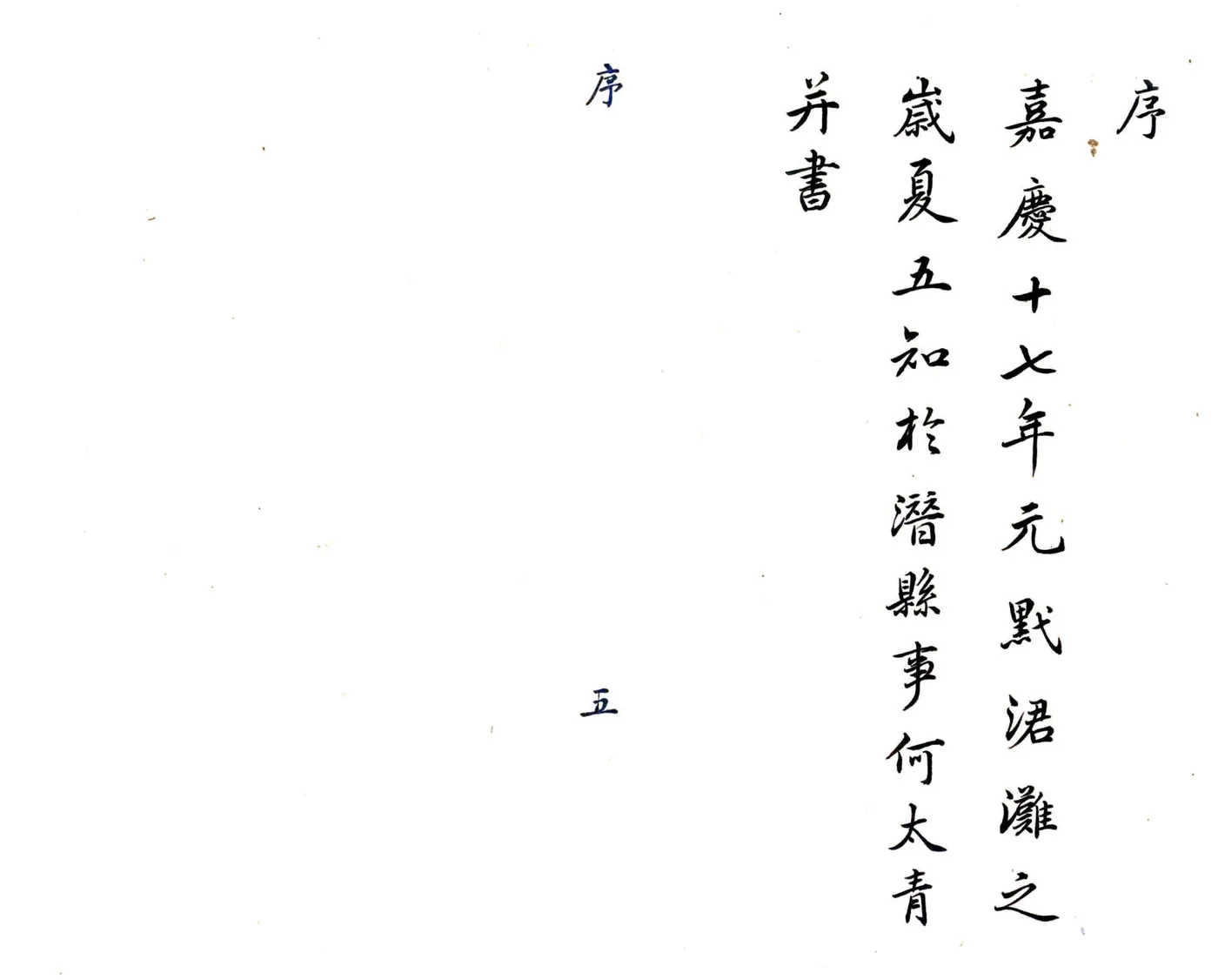 于潜县志（嘉庆 抄本） 在线预览第5页
