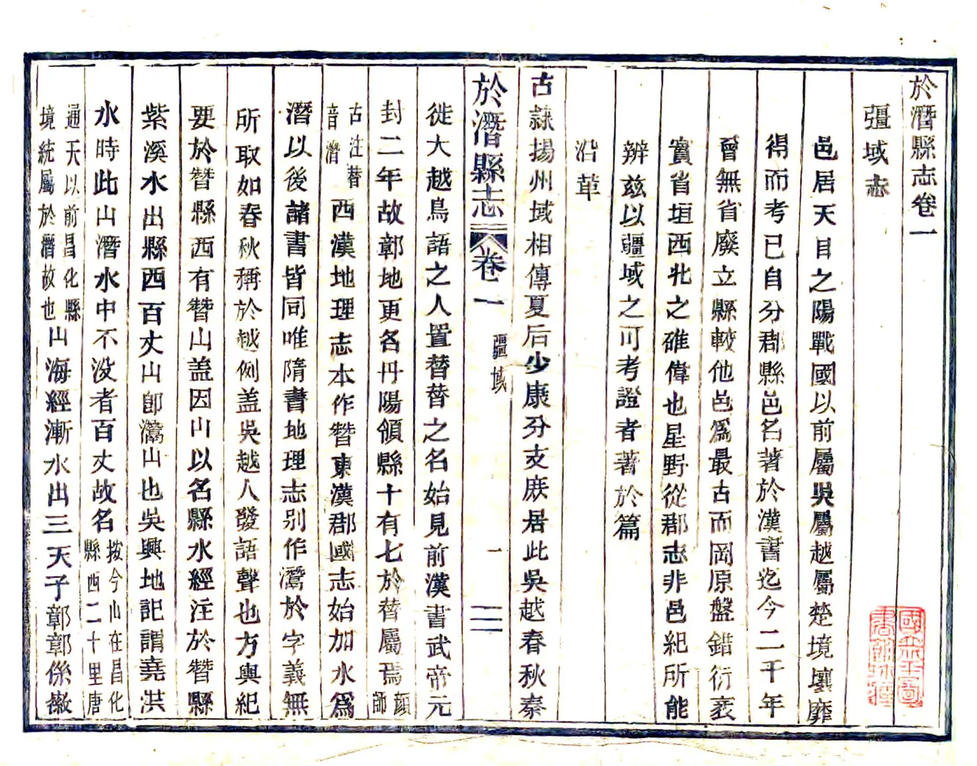 于潜县志（嘉庆 活字本） 在线预览第1页
