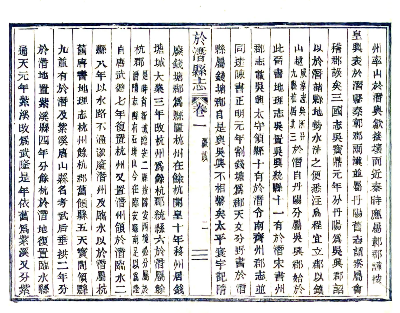 于潜县志（嘉庆 活字本） 在线预览第2页