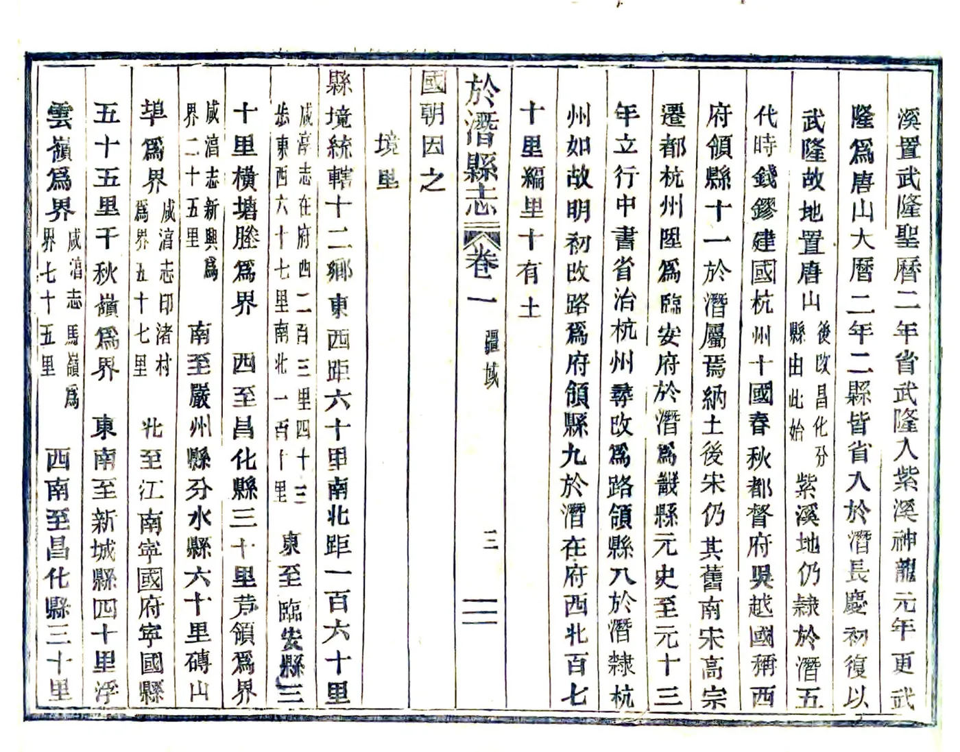 于潜县志（嘉庆 活字本） 在线预览第3页