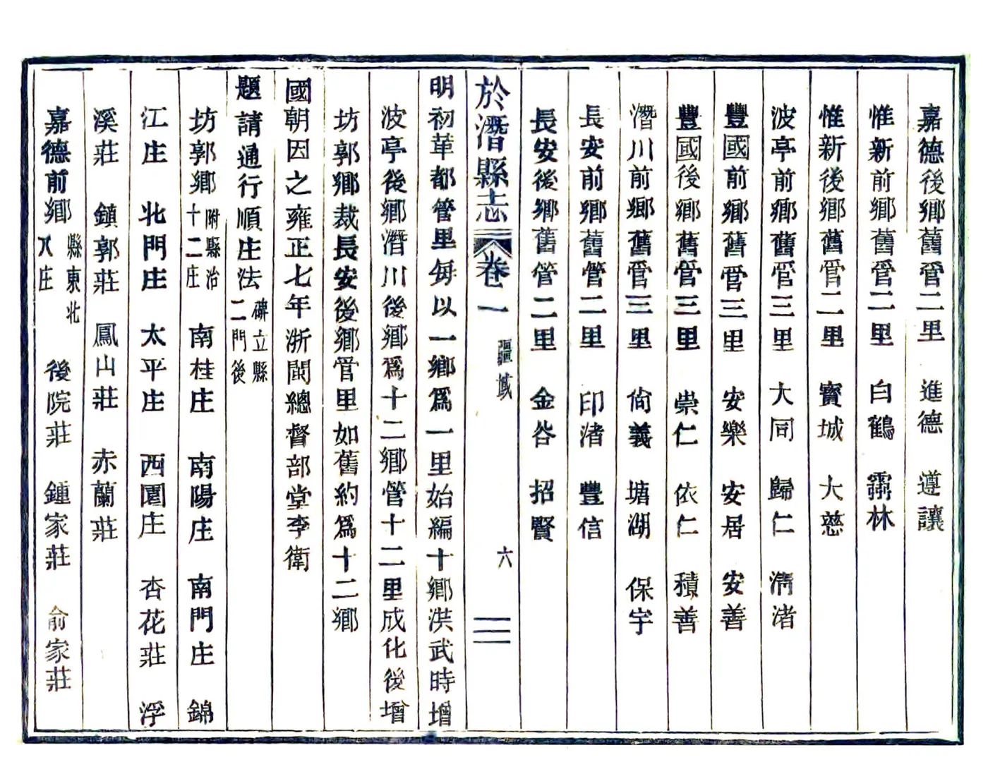 于潜县志（嘉庆 活字本） 在线预览第6页