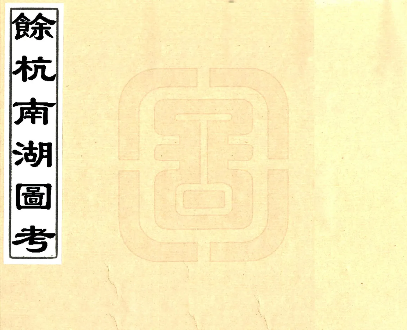 余杭南湖图考（清） 在线预览第1页