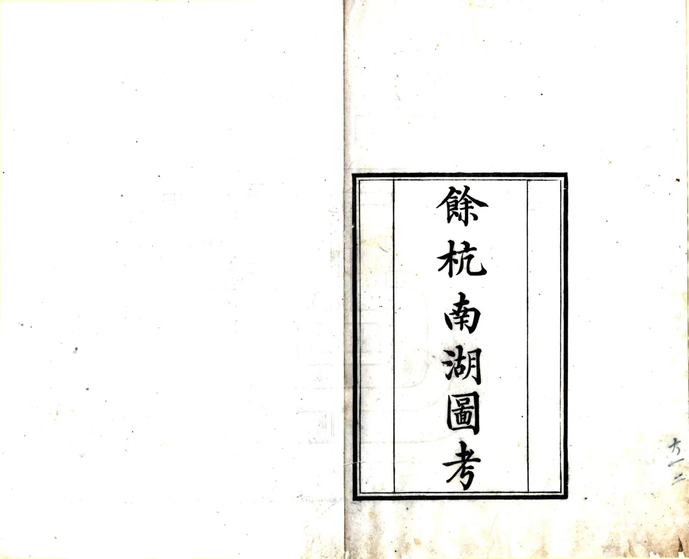 余杭南湖图考（清） 在线预览第2页
