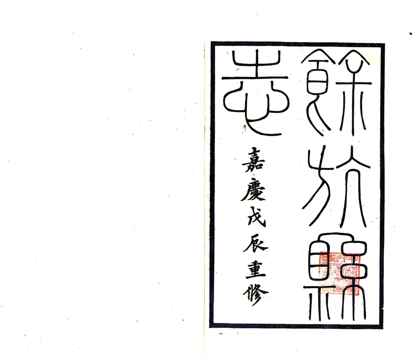 余杭县志（嘉庆） 在线预览第2页