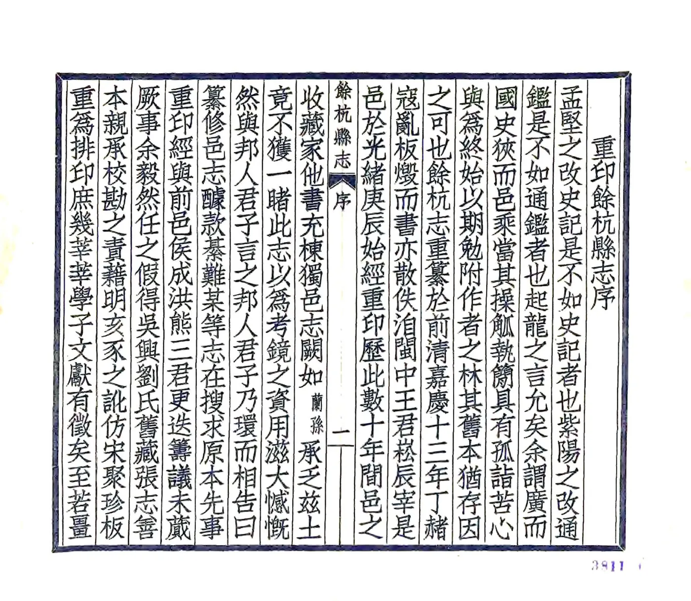 余杭县志（嘉庆） 在线预览第3页