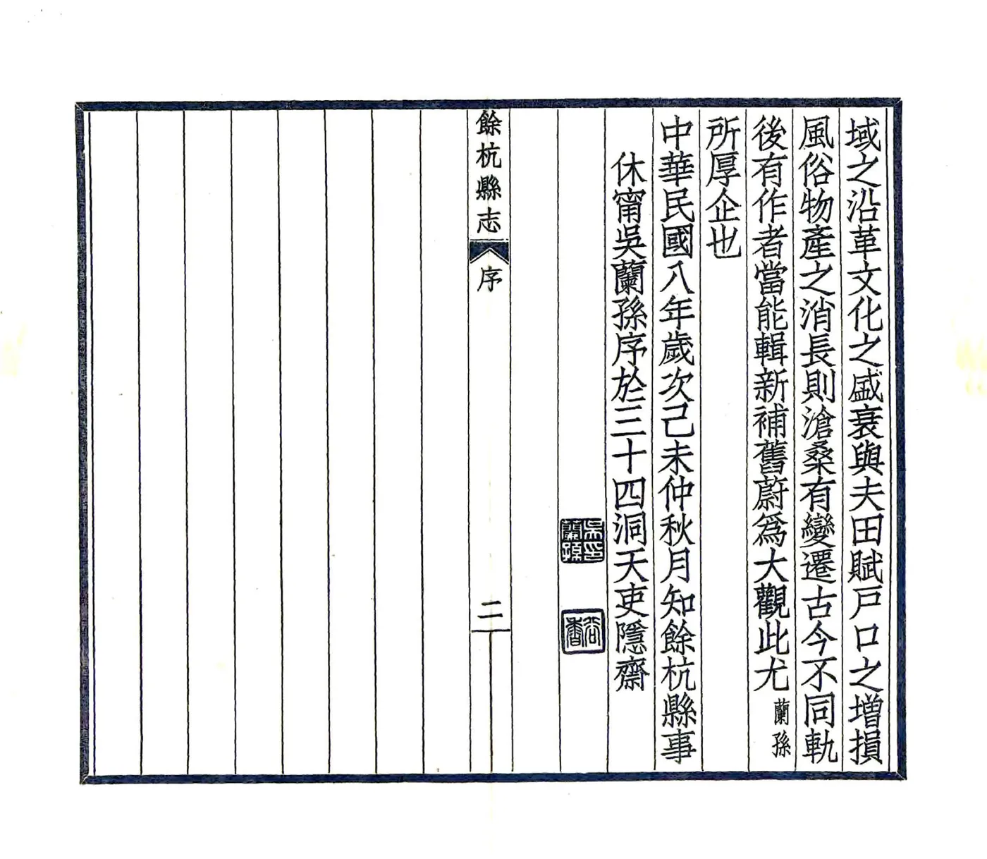 余杭县志（嘉庆） 在线预览第4页