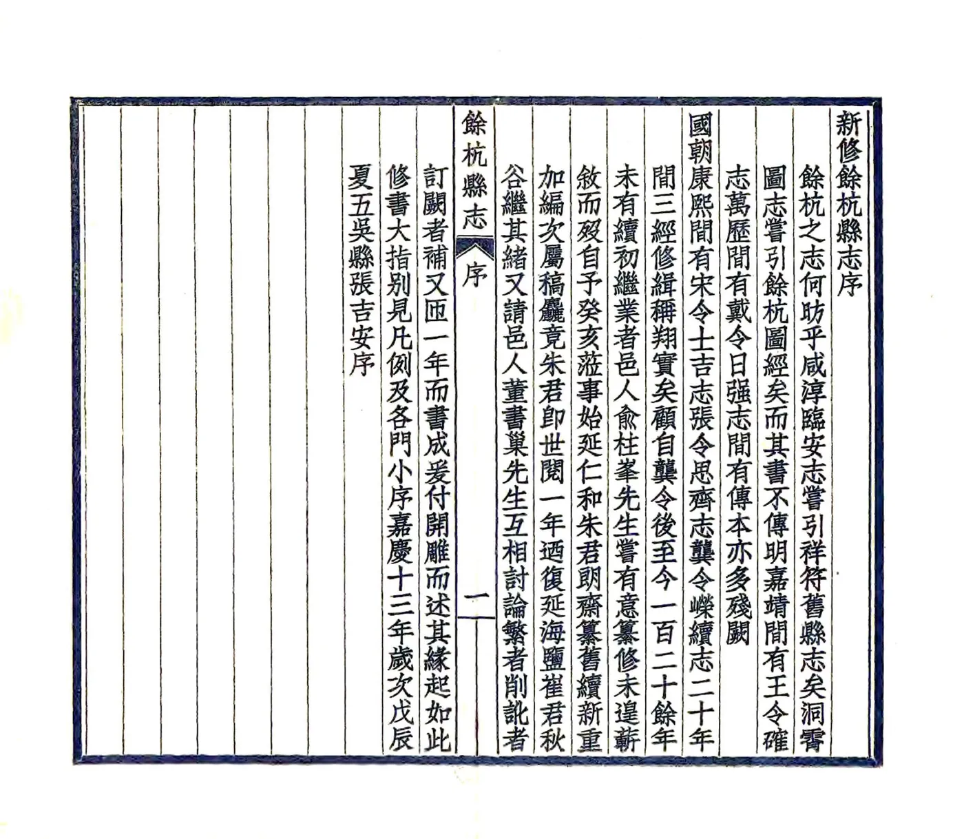 余杭县志（嘉庆） 在线预览第5页