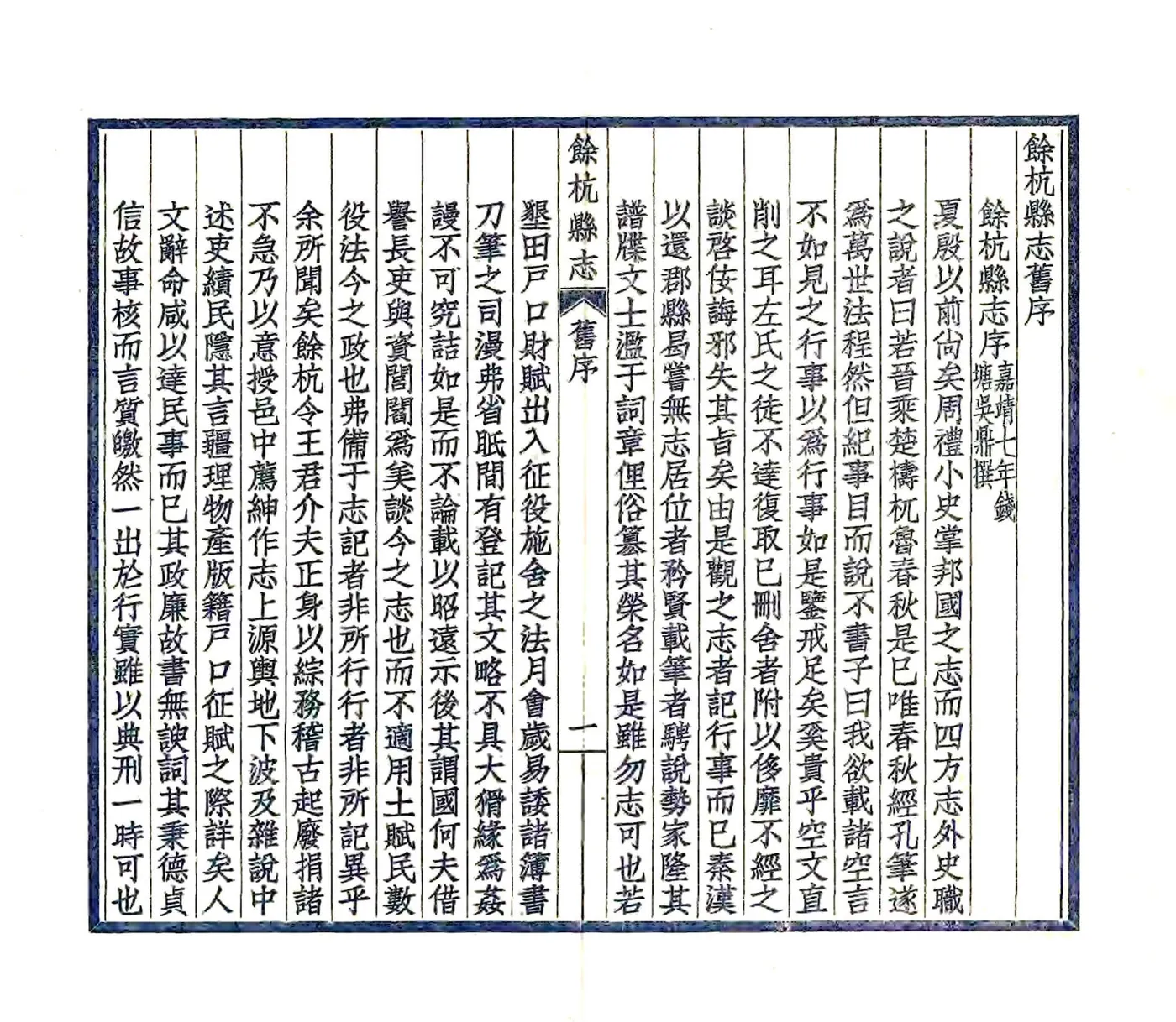余杭县志（嘉庆） 在线预览第6页