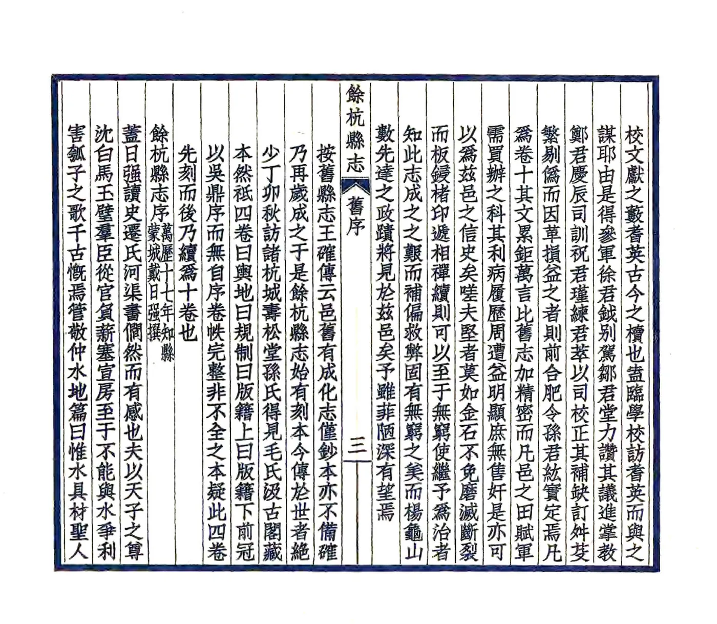 余杭县志（嘉庆） 在线预览第8页