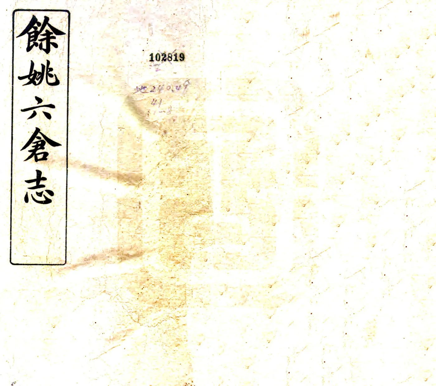 余姚六仓志（民国） 在线预览第1页