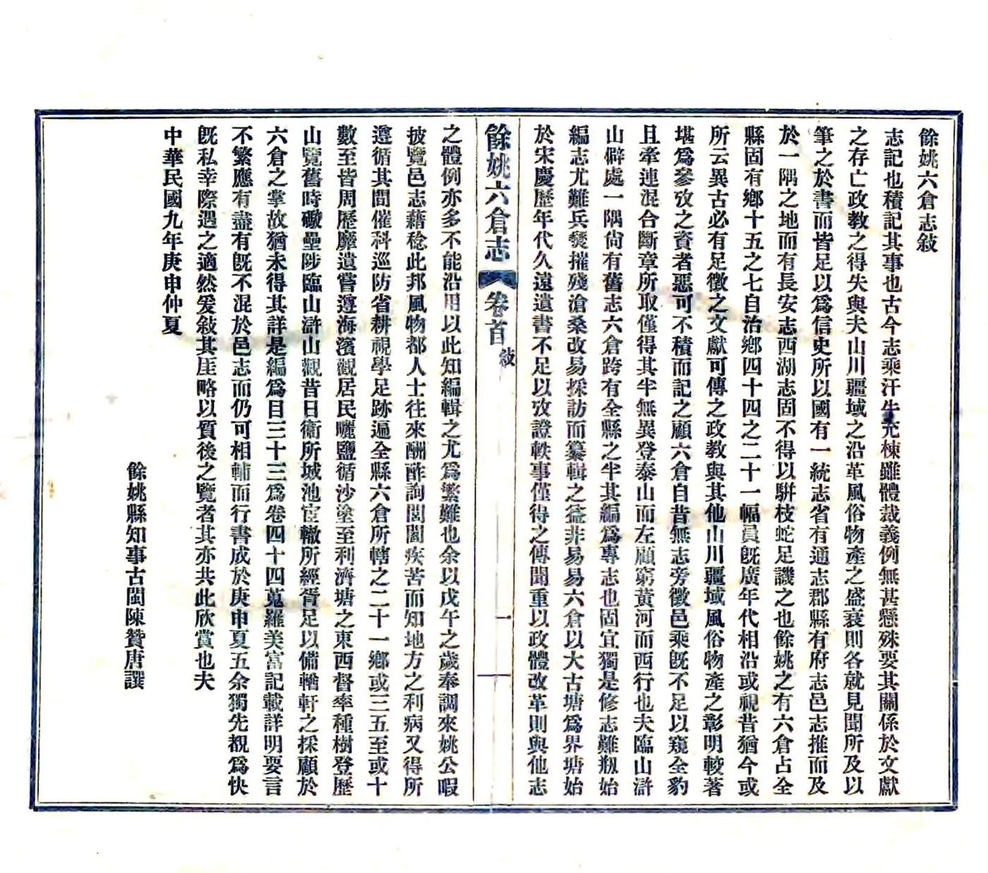 余姚六仓志（民国） 在线预览第2页
