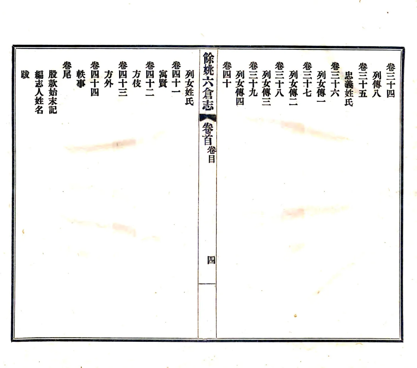 余姚六仓志（民国） 在线预览第8页