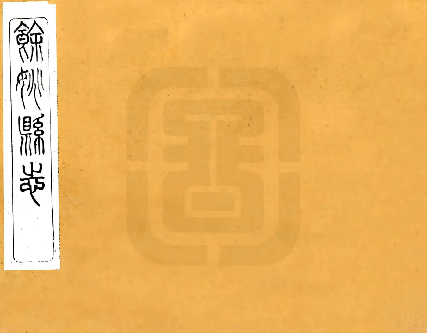 余姚县志（光绪） 在线预览第1页