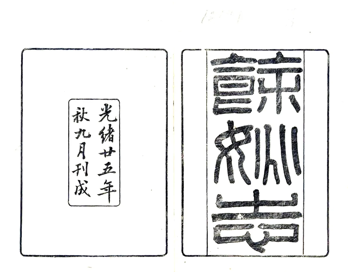 余姚县志（光绪） 在线预览第2页
