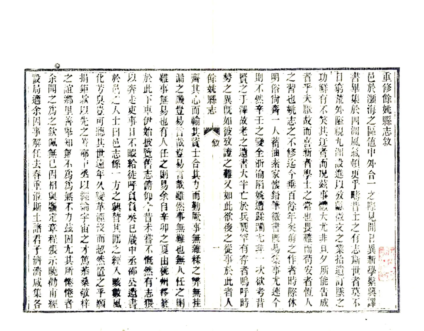 余姚县志（光绪） 在线预览第3页