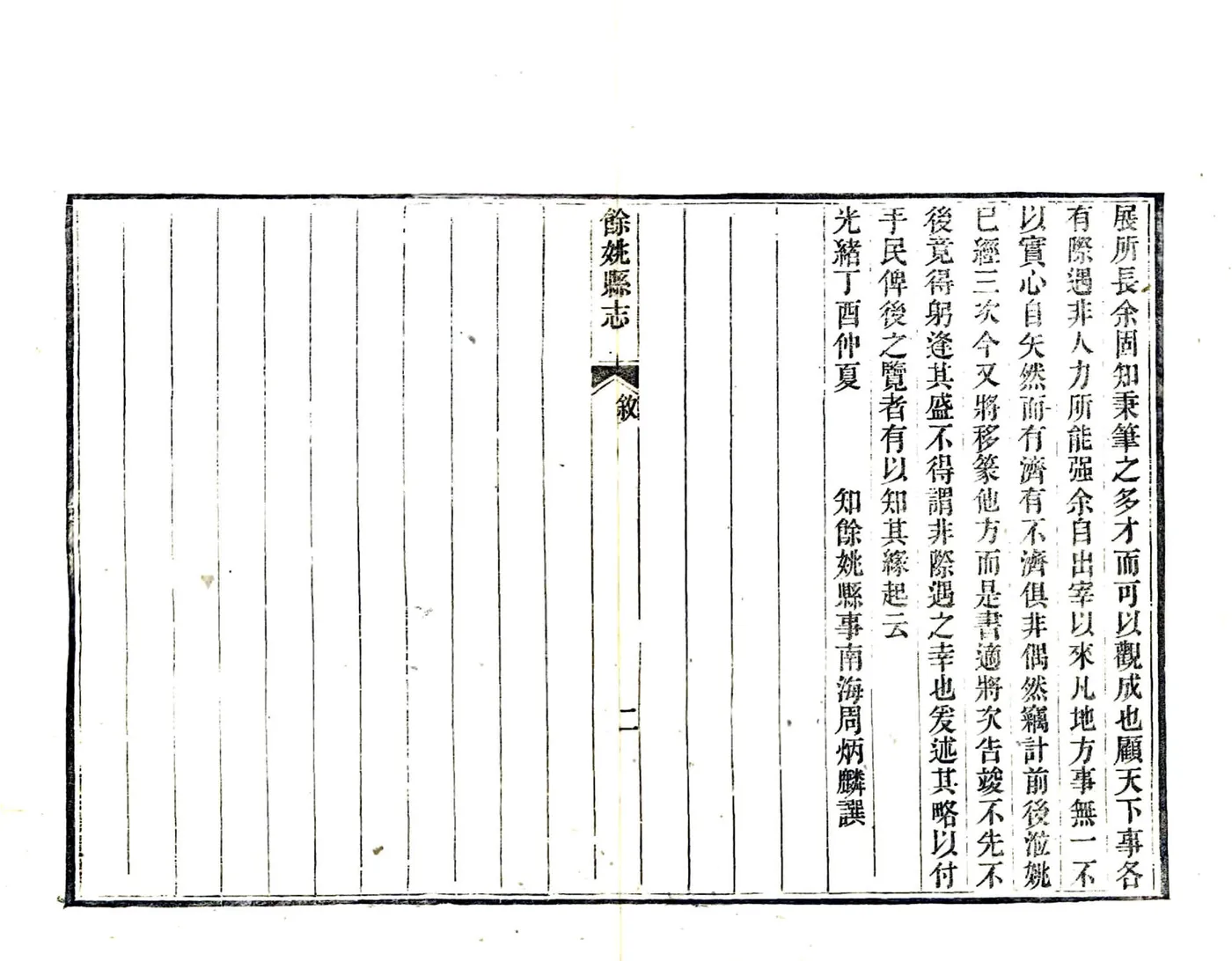 余姚县志（光绪） 在线预览第4页