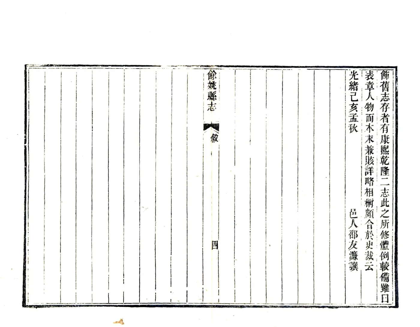 余姚县志（光绪） 在线预览第6页