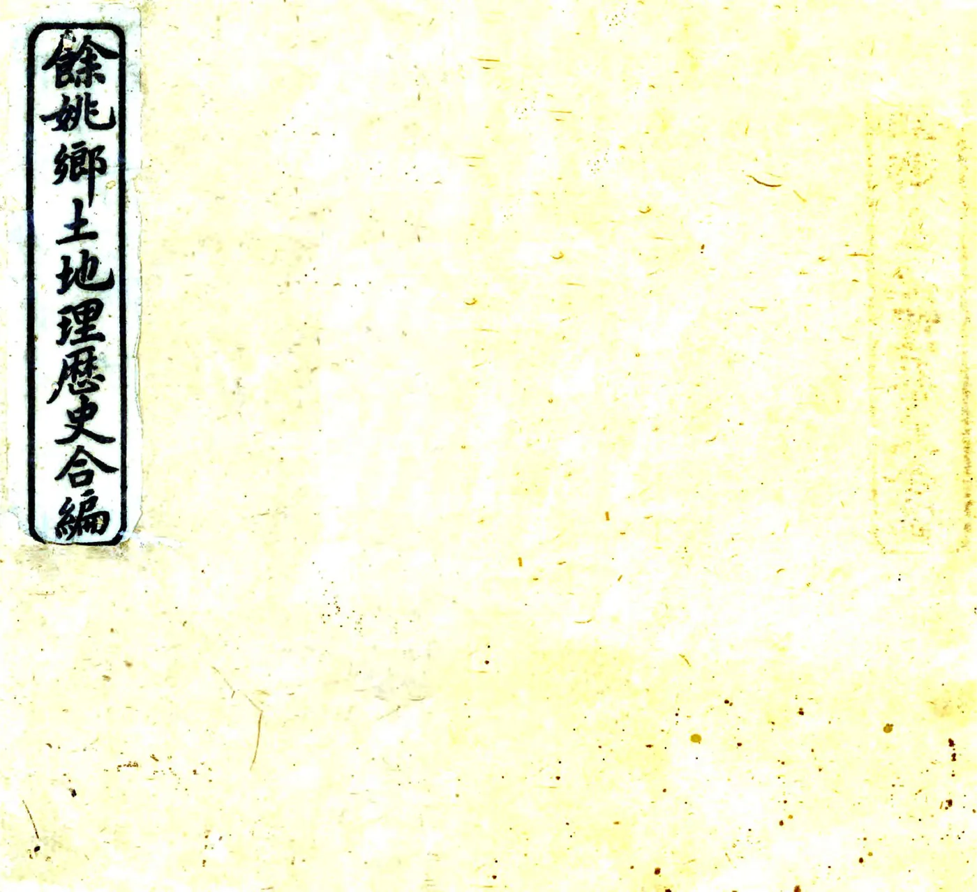 余姚乡土地理历史合编（光绪） 在线预览第1页
