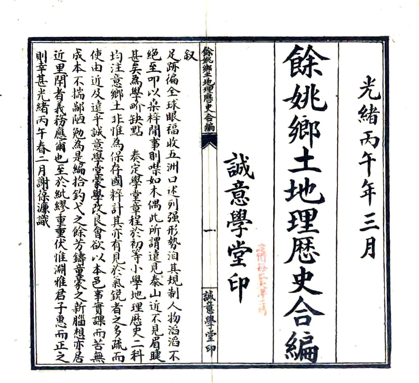 余姚乡土地理历史合编（光绪） 在线预览第2页