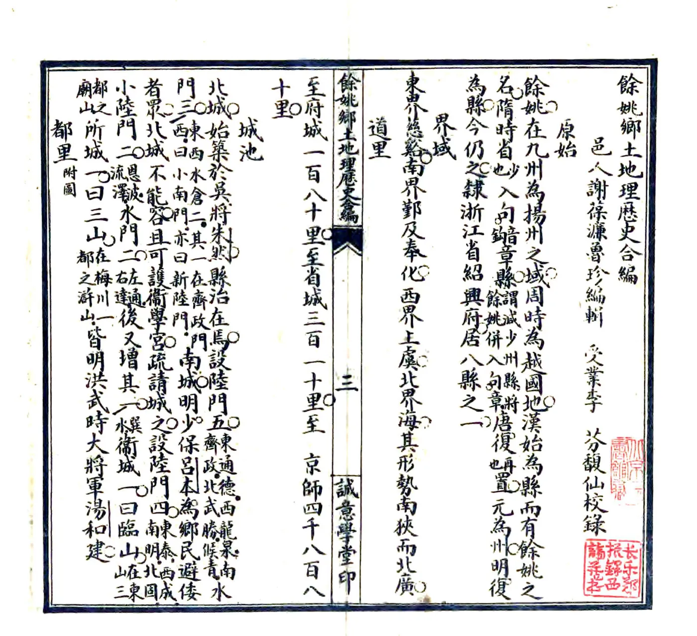 余姚乡土地理历史合编（光绪） 在线预览第4页