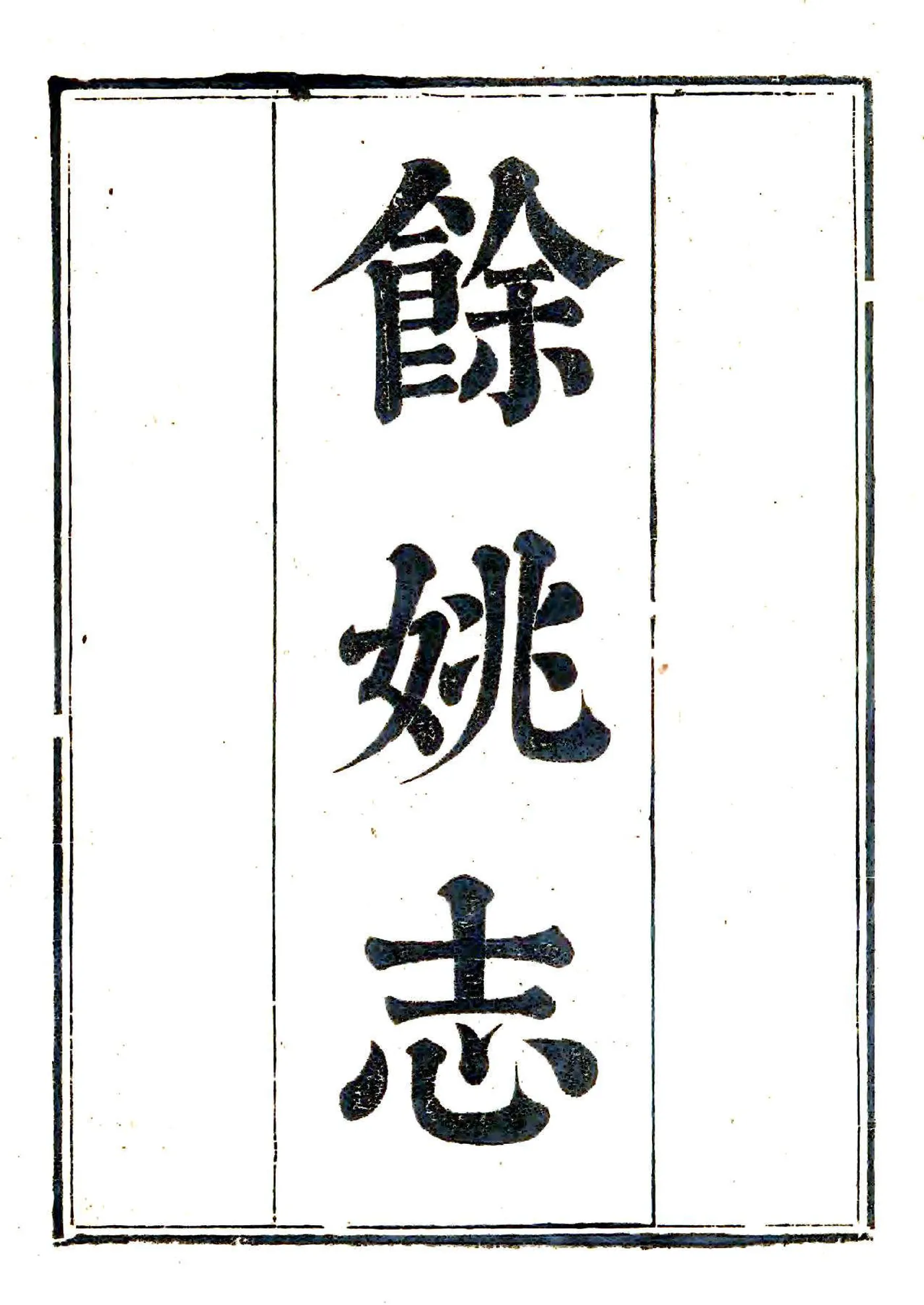余姚志（乾隆） 在线预览第1页