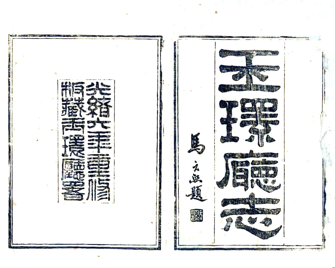 玉环厅志（光绪14年） 在线预览第1页
