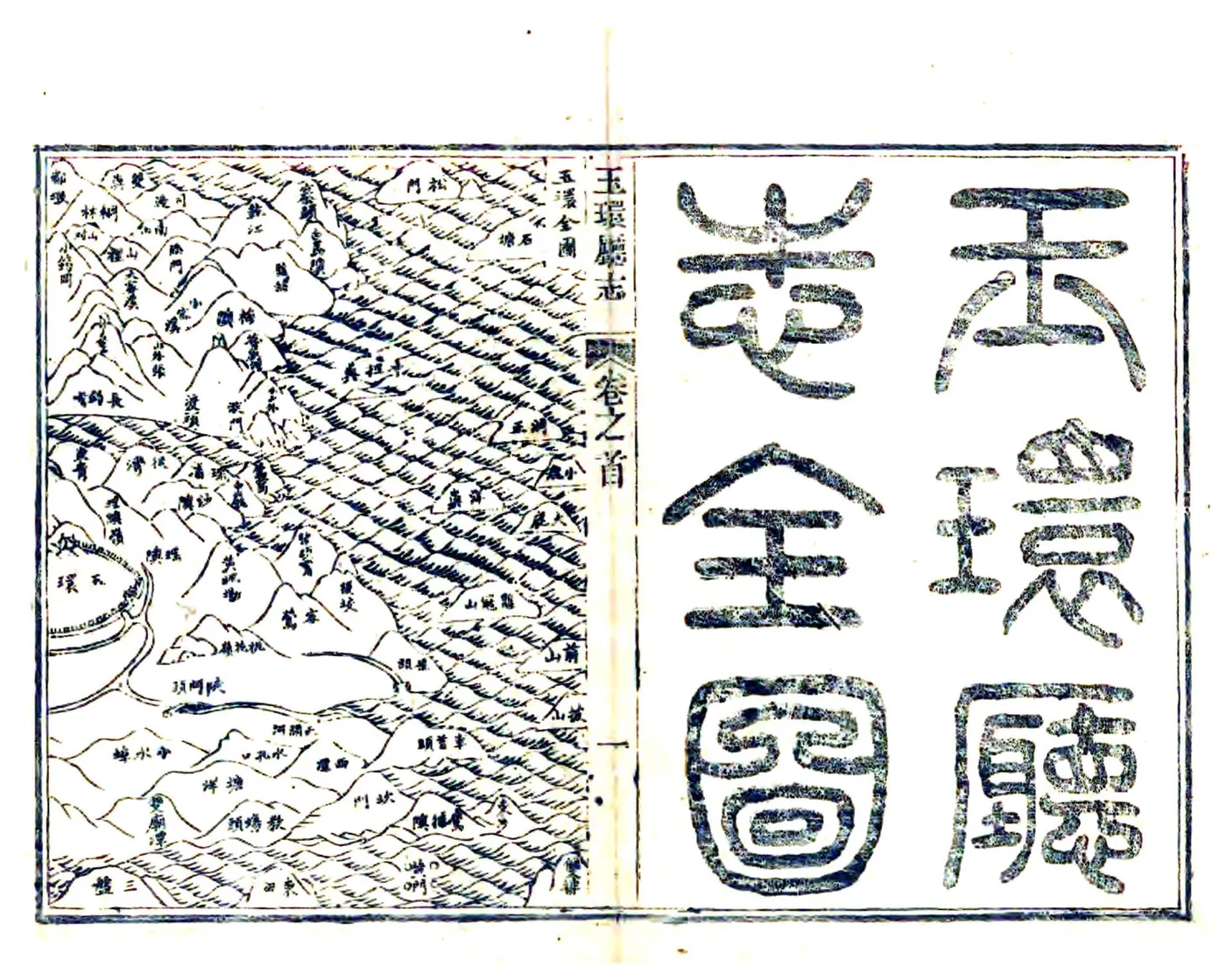 玉环厅志（光绪14年） 在线预览第8页
