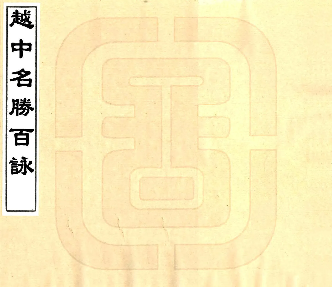 越中名胜百咏（光绪） 在线预览第1页
